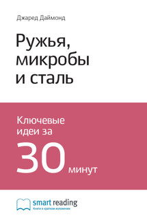 Ключевые идеи книги: Ружья, микробы и сталь. История человеческих сообществ. Джаред Даймонд - Smart Reading