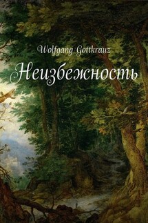 Неизбежность - Wolfgang Gottkrauz