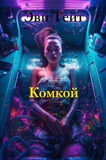Комкой - Эви Тейт