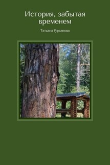 История, забытая временем - Татьяна Гурьянова