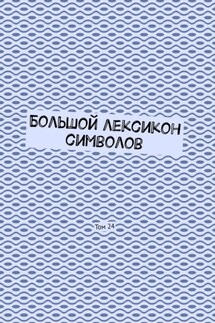 Большой лексикон символов. Том 24 - Владимир Шмелькин