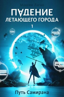 Падение летающего города 1. Путь Самирана - Максим Лагно