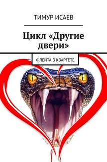 Цикл «Другие двери». Флейта в квартете - Тимур Исаев