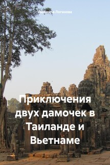 Приключения двух дамочек в Таиланде и Вьетнаме - Людмила Логинова