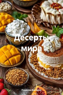 Десерты мира - Романова Виктория