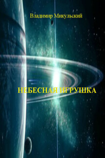 Небесная игрушка - Владимир Микульский