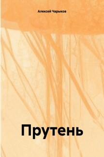 Прутень - Алексей Чарыков