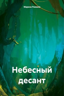 Небесный десант - Марина Рюмина