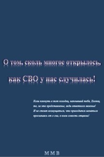 О том, сколь многое открылось, как СВО у нас случилась - ММВ