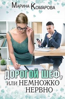 Дорогой шеф, или Немножко нервно - Марина Комарова