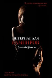 Интернат для вампиров - Анастасия Любутина