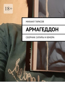 Армагеддон. Сборник сатиры и юмора - Михаил Тарасов