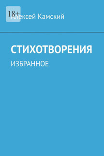 Стихотворения. Избранное - Алексей Камский