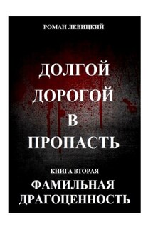 Долгой дорогой в пропасть. Книга вторая. Фамильная драгоценность - Роман Левицкий