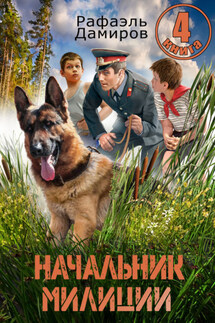 Начальник милиции 4 - Рафаэль Дамиров