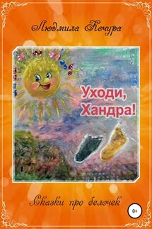 Сказка про белочек. Книга 2. Уходи, Хандра! - Людмила Кочура