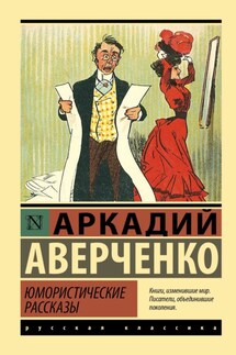 Юмористические рассказы - Аркадий Аверченко