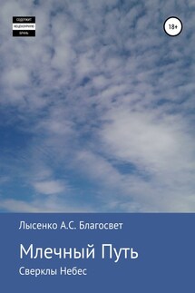 Млечный Путь - Алексей Лысенко Благосвет
