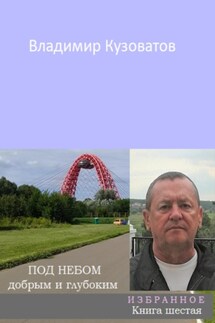 Под небом добрым и глубоким. Избранное. Книга шестая - Владимир Кузоватов