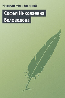 Софья Николаевна Беловодова - Николай Михайловский