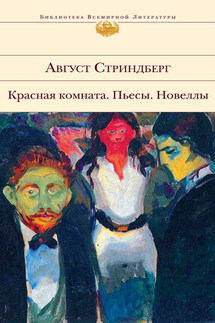 Фрекен Жюли - Август Стриндберг