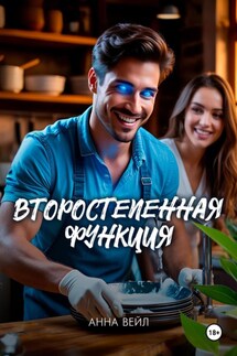 Второстепенная функция - Анна Вейл