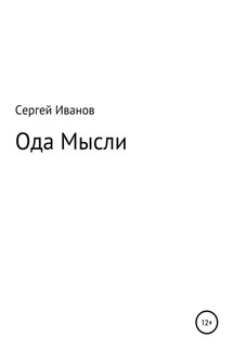 Ода мысли - Сергей Иванов