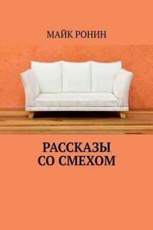 Рассказы со смехом - Майк Ронин