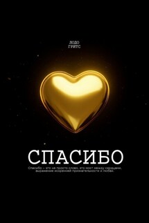 Спасибо - Гритс Лодо