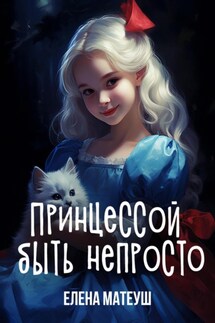Принцессой быть непросто - Елена Матеуш