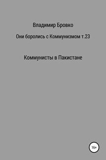 Они боролись с коммунизмом. Том 23 - Владимир Бровко