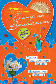 Секрет драгоценного мусора. Невероятное везение (сборник) - Екатерина Вильмонт