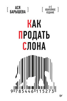 Как продать слона. 6-е юбилейное издание - Ася Барышева