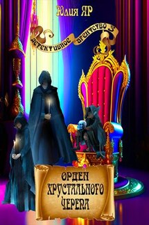 Орден хрустального черепа - Юлия Яр