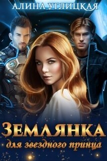 Землянка для звездного принца - Алина Углицкая