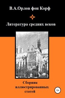 Литература средних веков - Валерий Орлов фон Корф