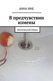 В предчувствии измены. Эротический роман - Анна Инк