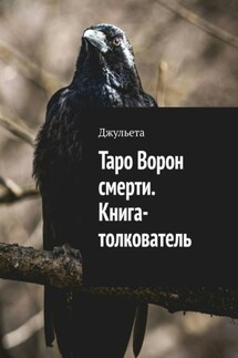 Таро Ворон смерти. Книга-толкователь - Джульета