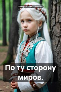 По ту сторону миров. - Погорельская Екатерина