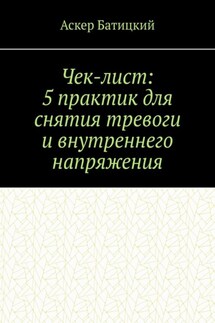 Чек-лист: 5 практик для снятия тревоги и внутреннего напряжения - Аскер Батицкий