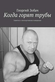 Когда горят трубы. Заметки о неспортивном поведении - Георгий Зобач