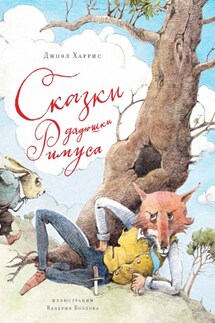 Сказки дядюшки Римуса - Джоэль Харрис