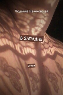 В западне. Стихи - Людмила Иванковская
