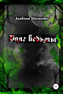 Долг ведьмы - Альбина Шагапова