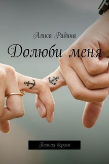 Долюби меня. Полная версия - Алиса Радина