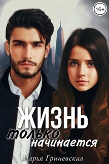 Жизнь только начинается - Марья Гриневская