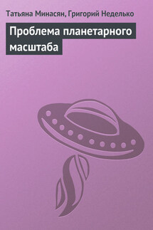 Проблема планетарного масштаба - Григорий Андреевич Неделько, Татьяна Минасян