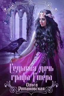 Седьмая дочь графа Стера - Ольга Романовская