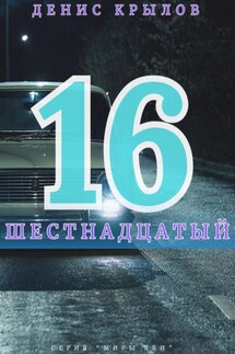 Шестнадцатый - Денис Крылов