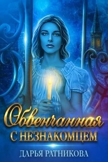 Обвенчанная с незнакомцем - Дарья Ратникова